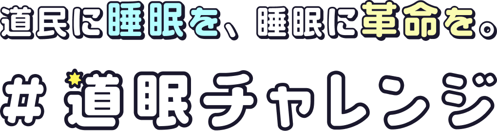 道民に睡眠を、睡眠に革命を。#道眠チャレンジ